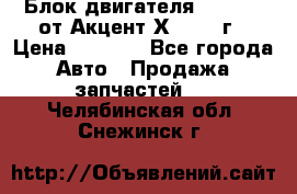 Блок двигателя G4EK 1.5 от Акцент Х-3 1997г › Цена ­ 9 000 - Все города Авто » Продажа запчастей   . Челябинская обл.,Снежинск г.